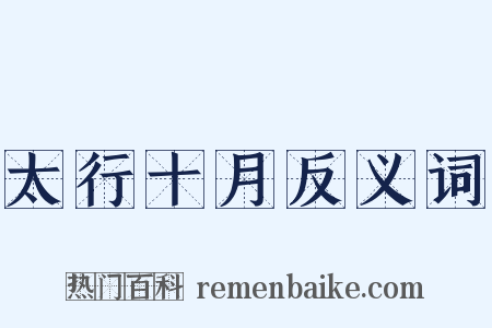 太行十月反义词是什么意思的图片